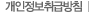 개인정보취급방침